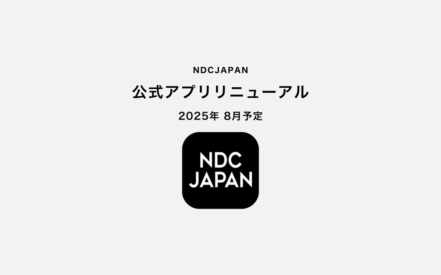NDCJAPAN公式アプリリニューアルのお知らせ