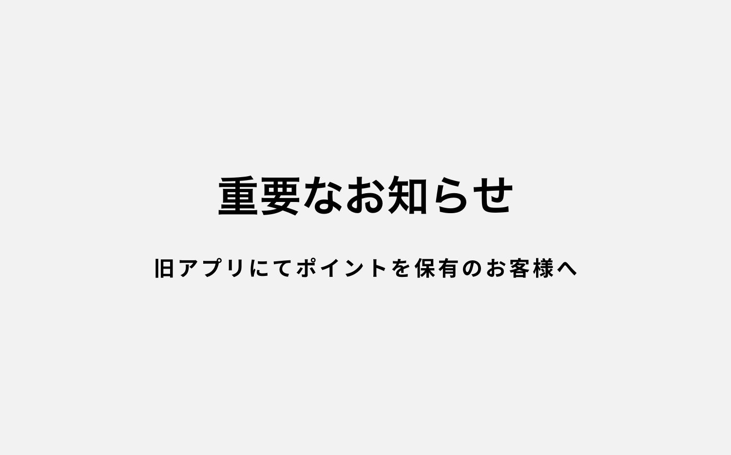 【重要】旧アプリにてポイントを保有のお客様へお知らせ