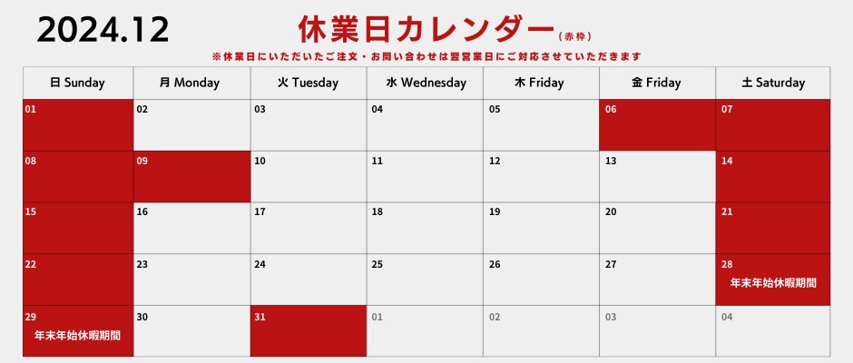 【2024年12月】休業日お知らせ
