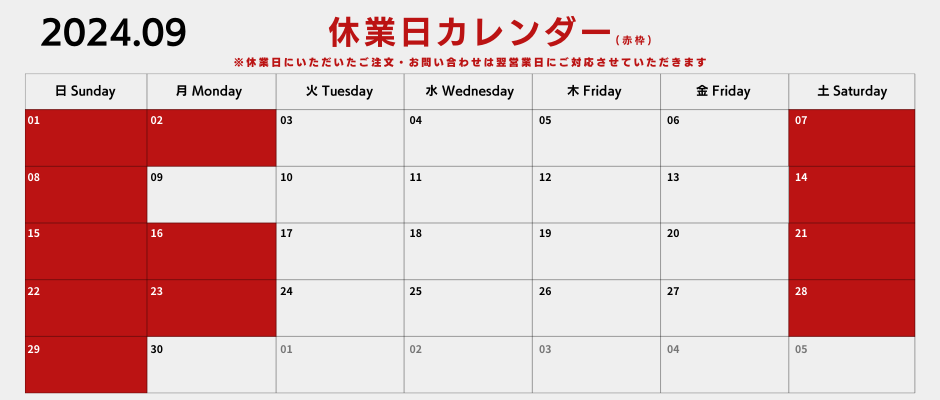 【2024年9月】休業日お知らせ