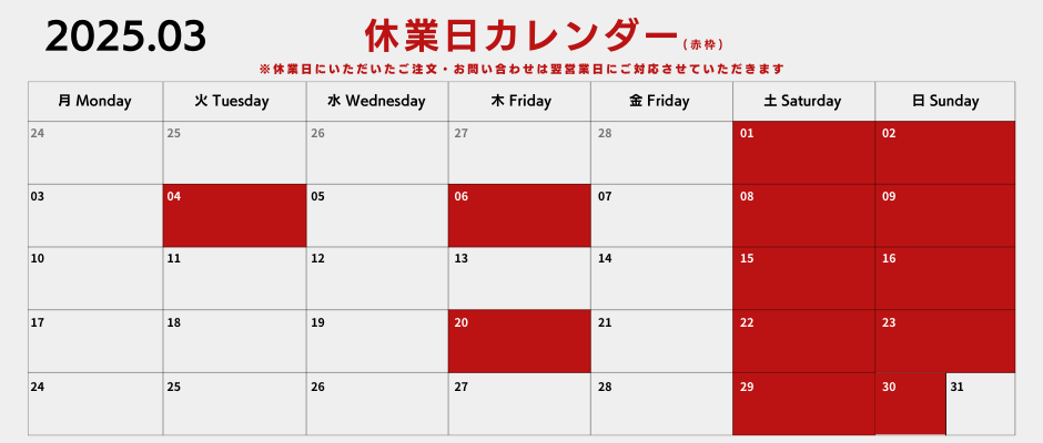【2025年03月】休業日お知らせ