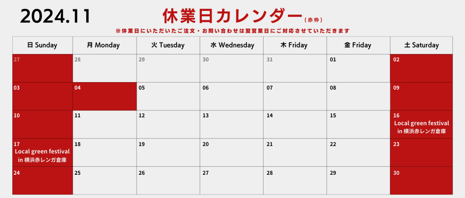 【2024年11月】休業日お知らせ