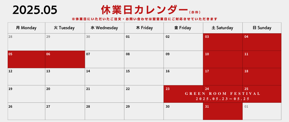 【2025年05月】休業日お知らせ