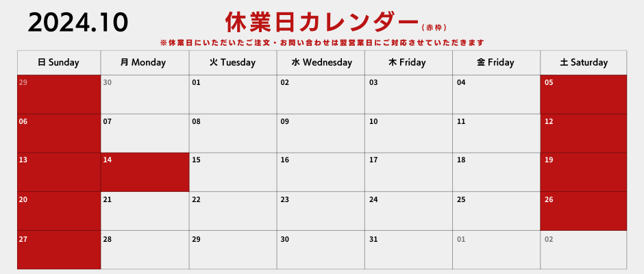 【2024年10月】休業日お知らせ