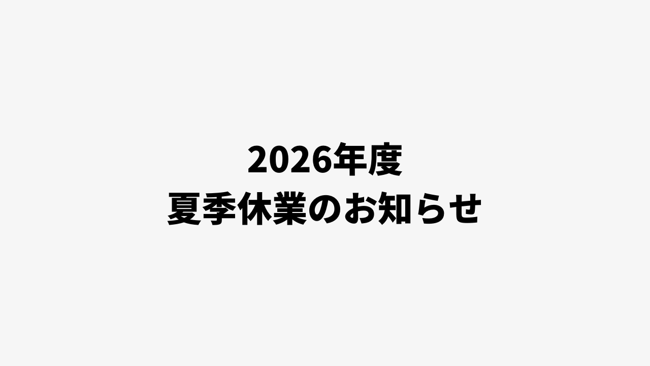 2026年度 夏季休暇期間のお知らせ