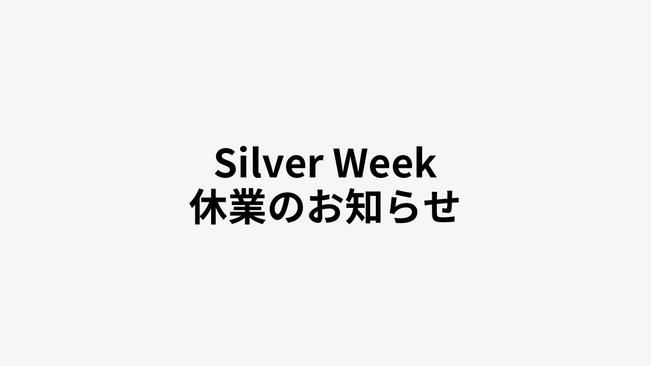 シルバーウィーク休業のお知らせ