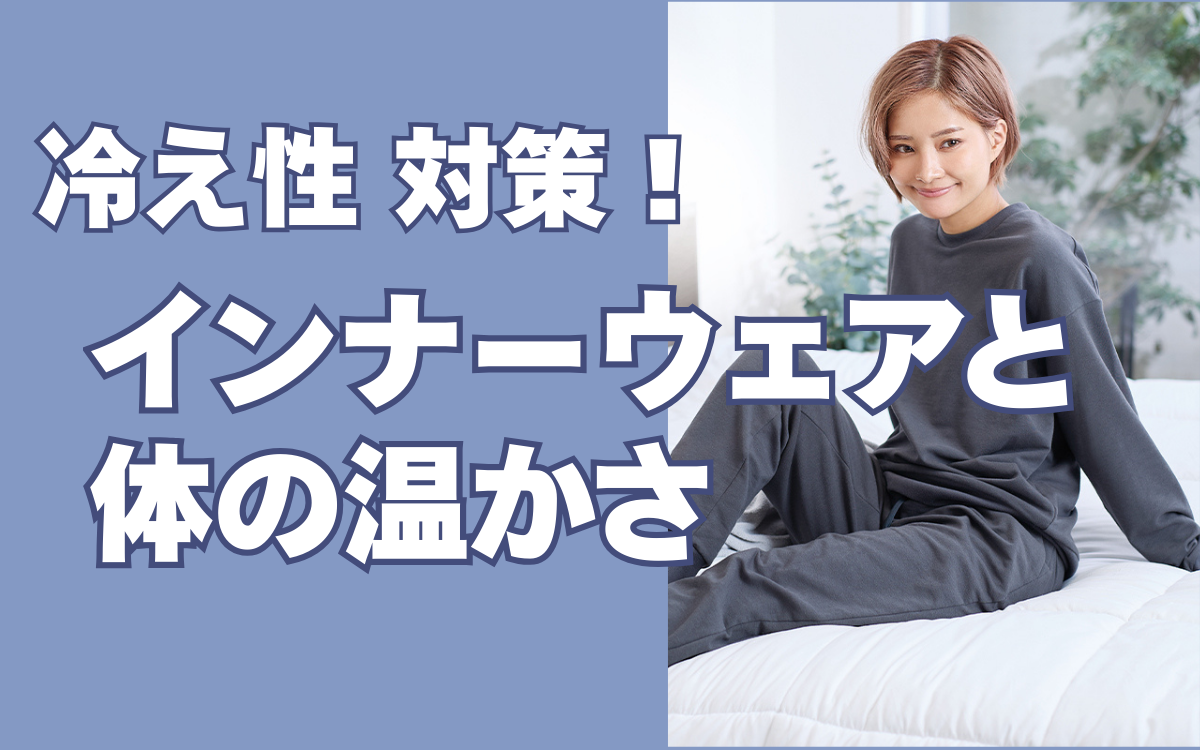 インナーウェアと体の温かさについて ~ 冷えを感じやすい体と、衣類選びの考え方