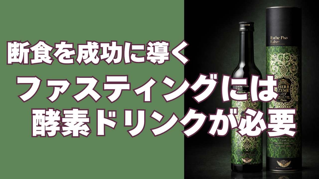 ファスティング中になぜ酵素ドリンクを使うのか？断食を成功に導く理由を解説
