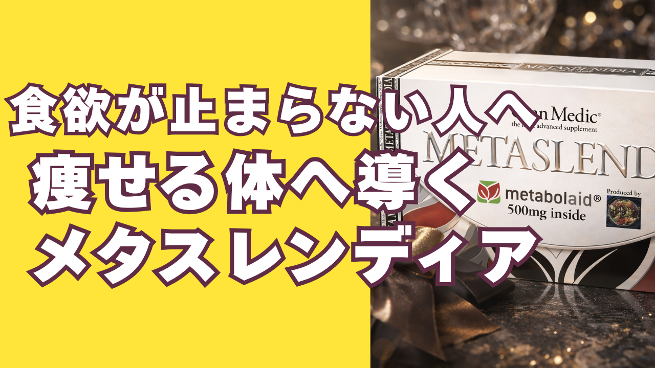 メタスレンディア ~ 食欲と向き合いながら、無理なく続けるダイエットサポート