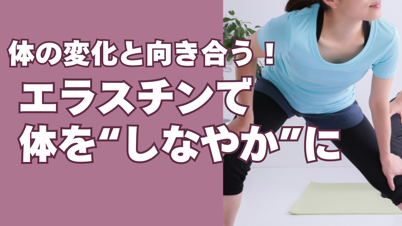 エラスチンと体の「しなやかさ」の話 ~ なんとなく感じる変化と、向き合うヒント