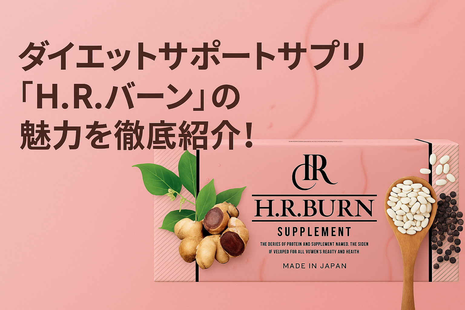 ダイエットサポートサプリ「H.R.バーン」の魅力を徹底紹介！
