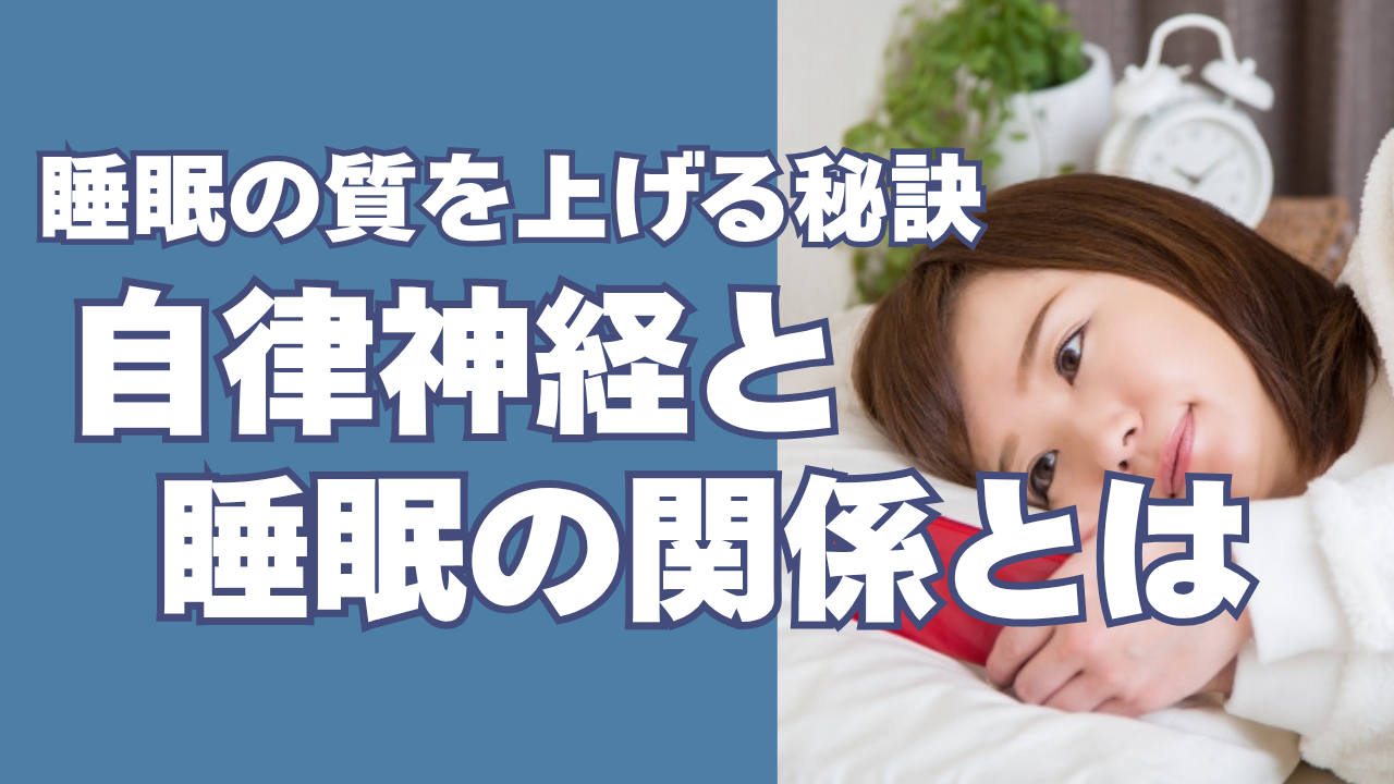 💤自律神経と睡眠の深い関係 ～ 質のいい眠りが“整う”鍵