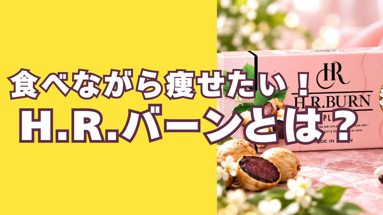 H.R.バーンとは？食べながら痩せたい人におすすめしたいダイエットサプリを徹底解説