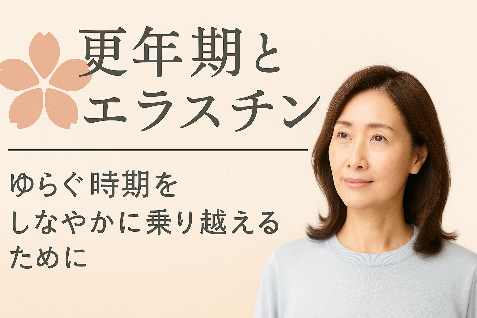 🌸更年期とエラスチン ～ ゆらぐ時期をしなやかに乗り越えるために