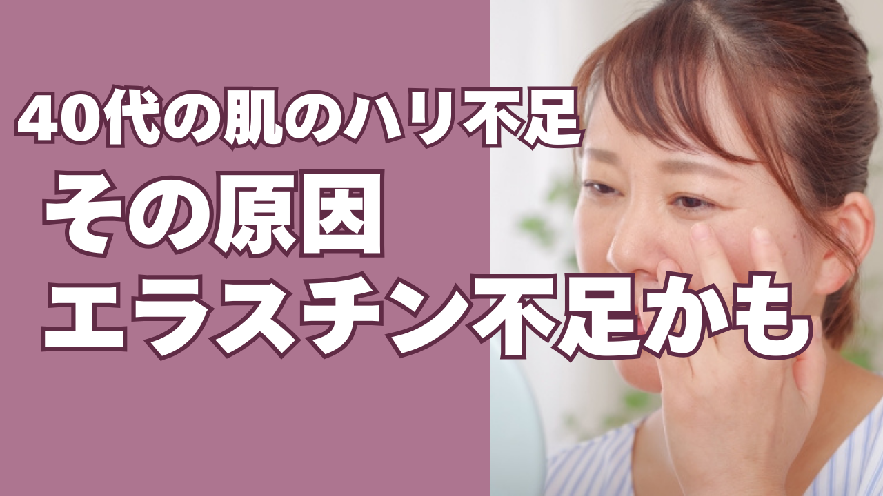40代の肌のハリ不足、その背景にあるもの ~ コラーゲンだけでは語れない「エラスチン」という視点