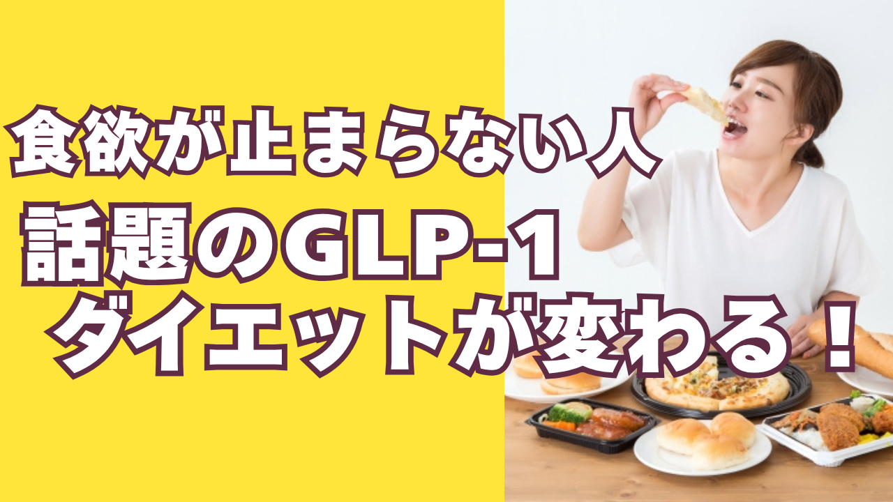 GLP-1とは?食欲が止まらない人へ ~ 痩せやすくなるための新しいダイエットの考え方