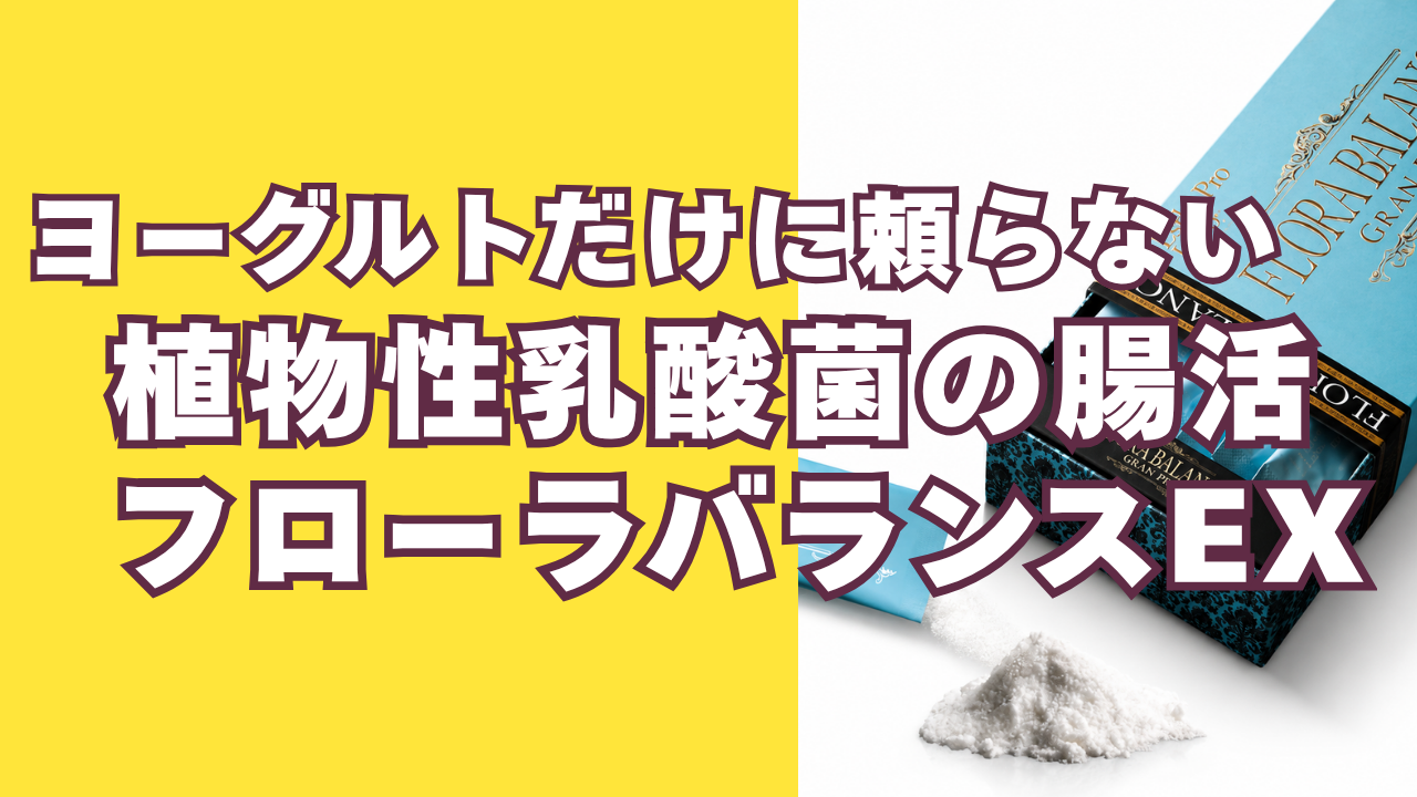 フローラバランスEXとは？ヨーグルトだけに頼らない植物性乳酸菌の腸活
