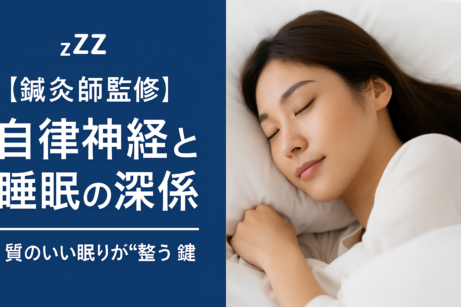 💤自律神経と睡眠の深い関係 ～ 質のいい眠りが“整う”鍵