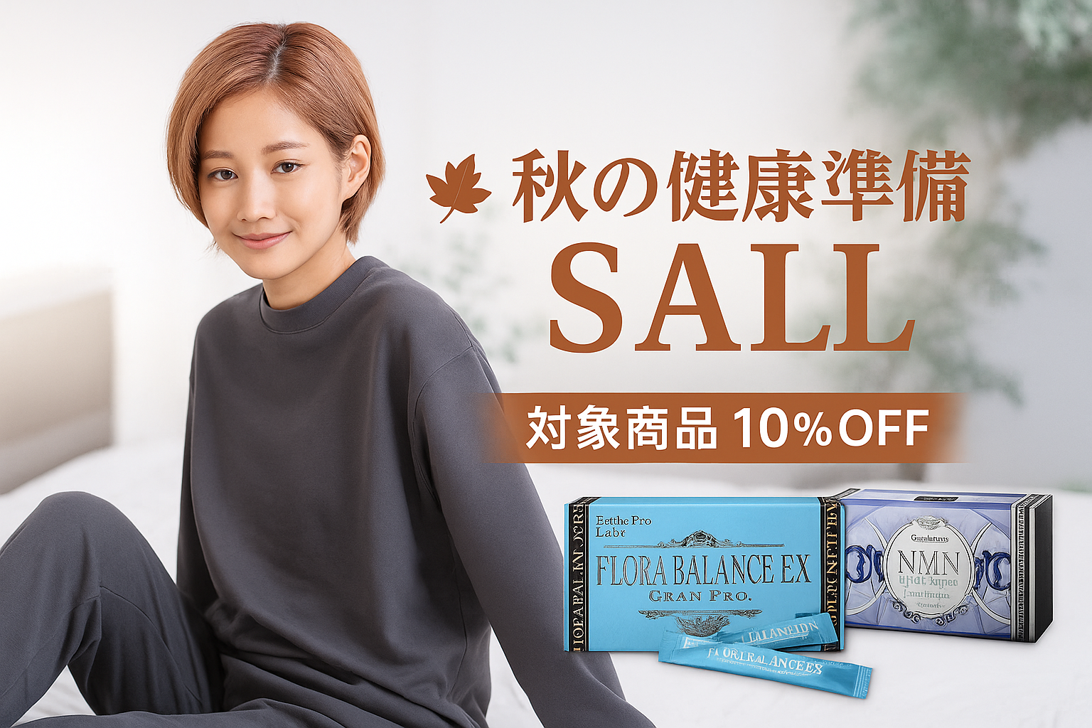 【秋の健康準備SAIL】対象商品が今だけ10％OFF！🍂（10/6〜10/19）