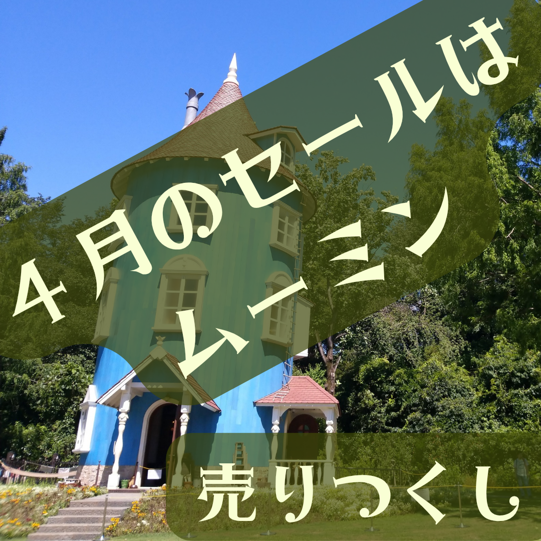 ４月のセールのご案内