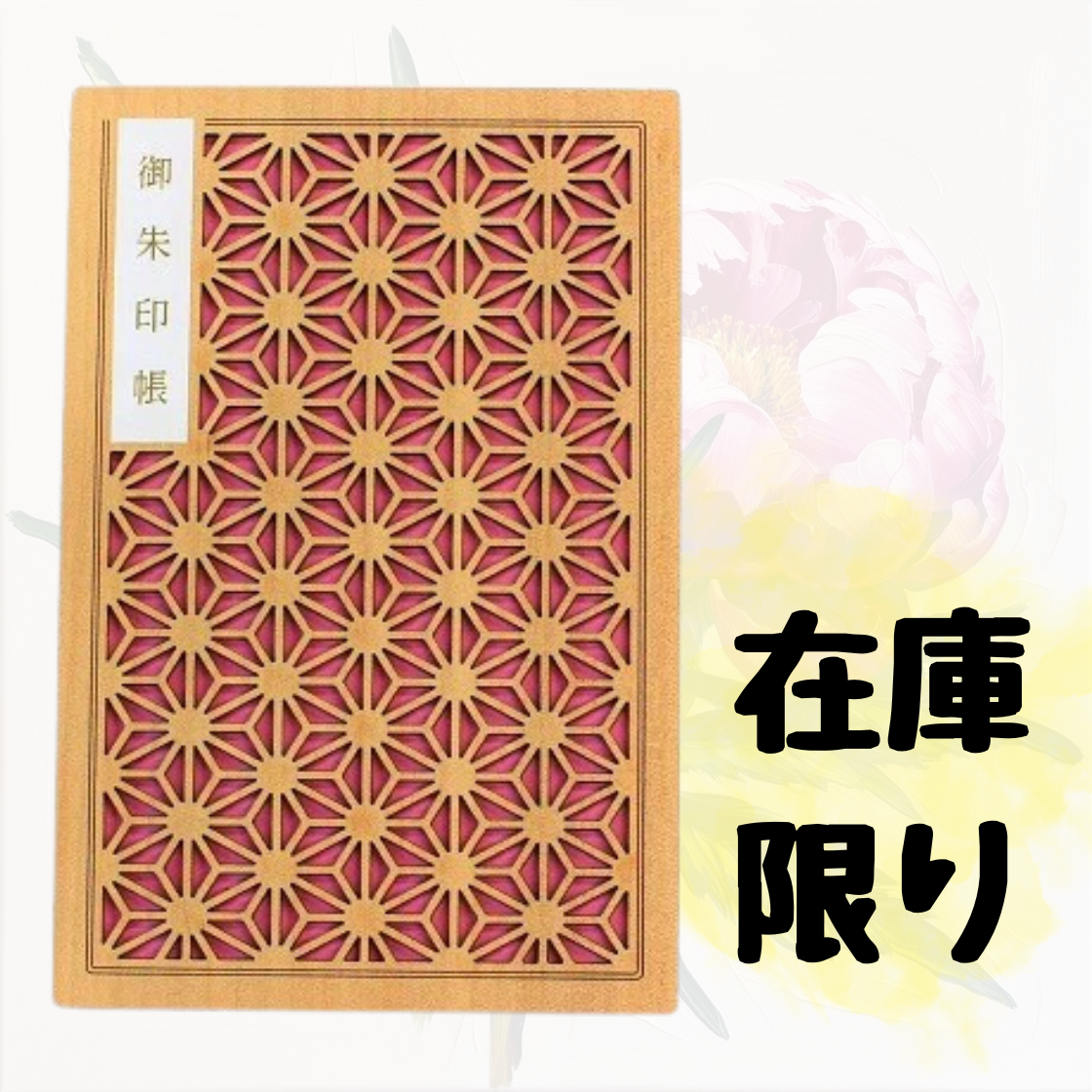 販売終了の御朱印帳