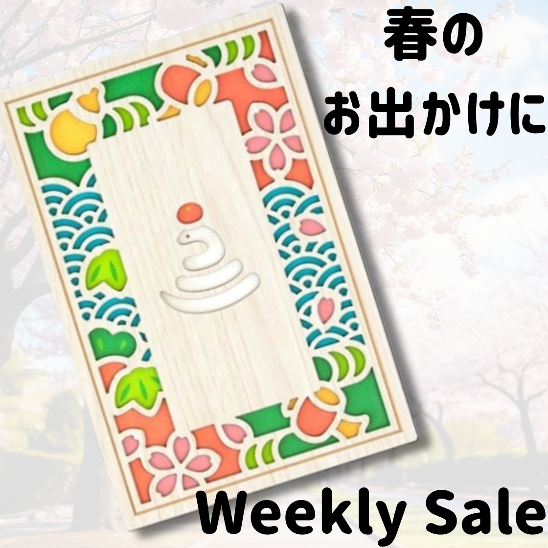 ウィークリーセール
