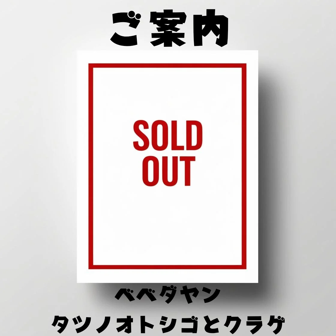 在庫切れのご案内