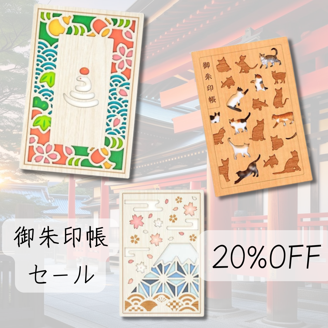 御朱印帳セール