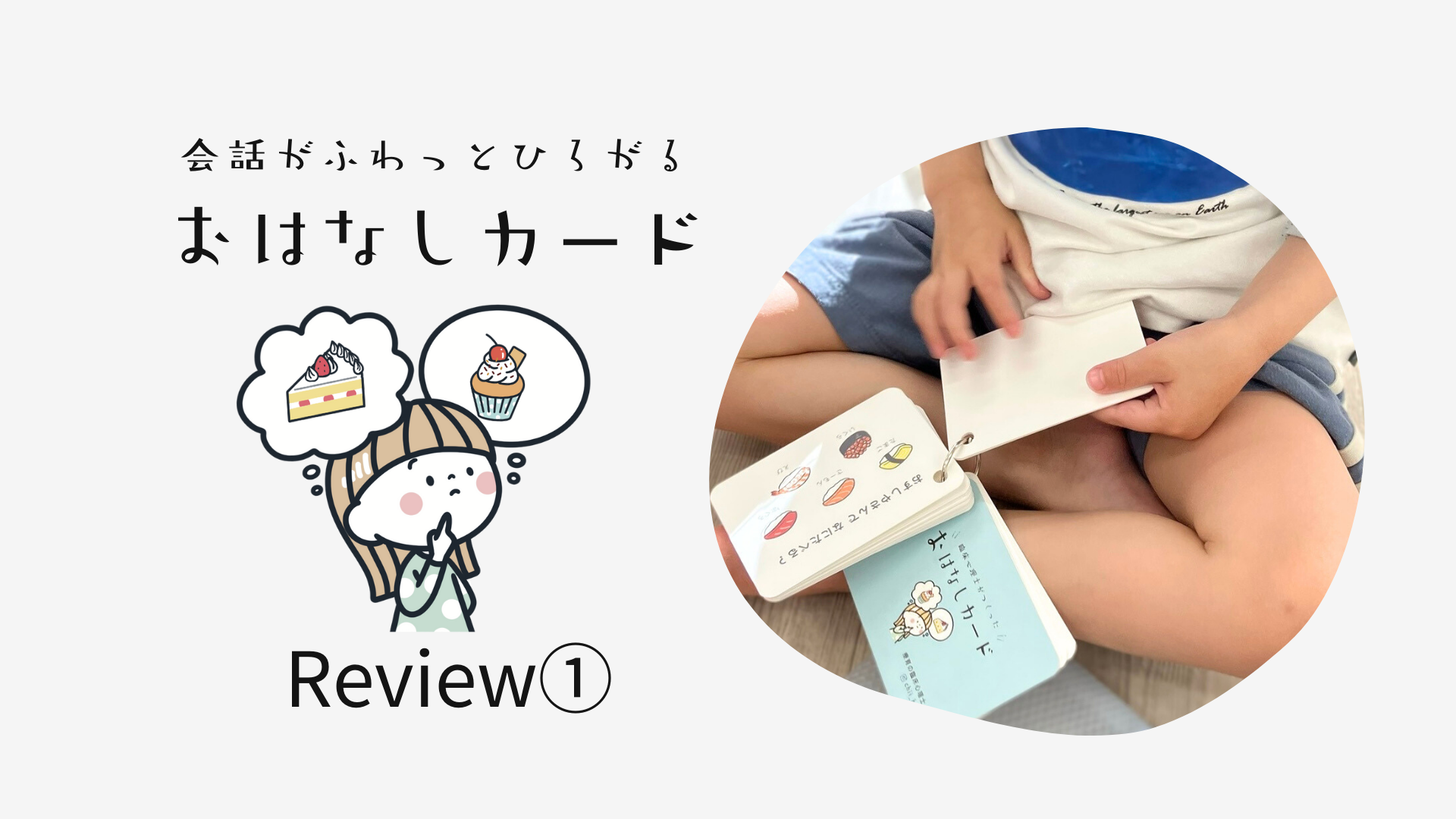 おはなしカードの感想①
