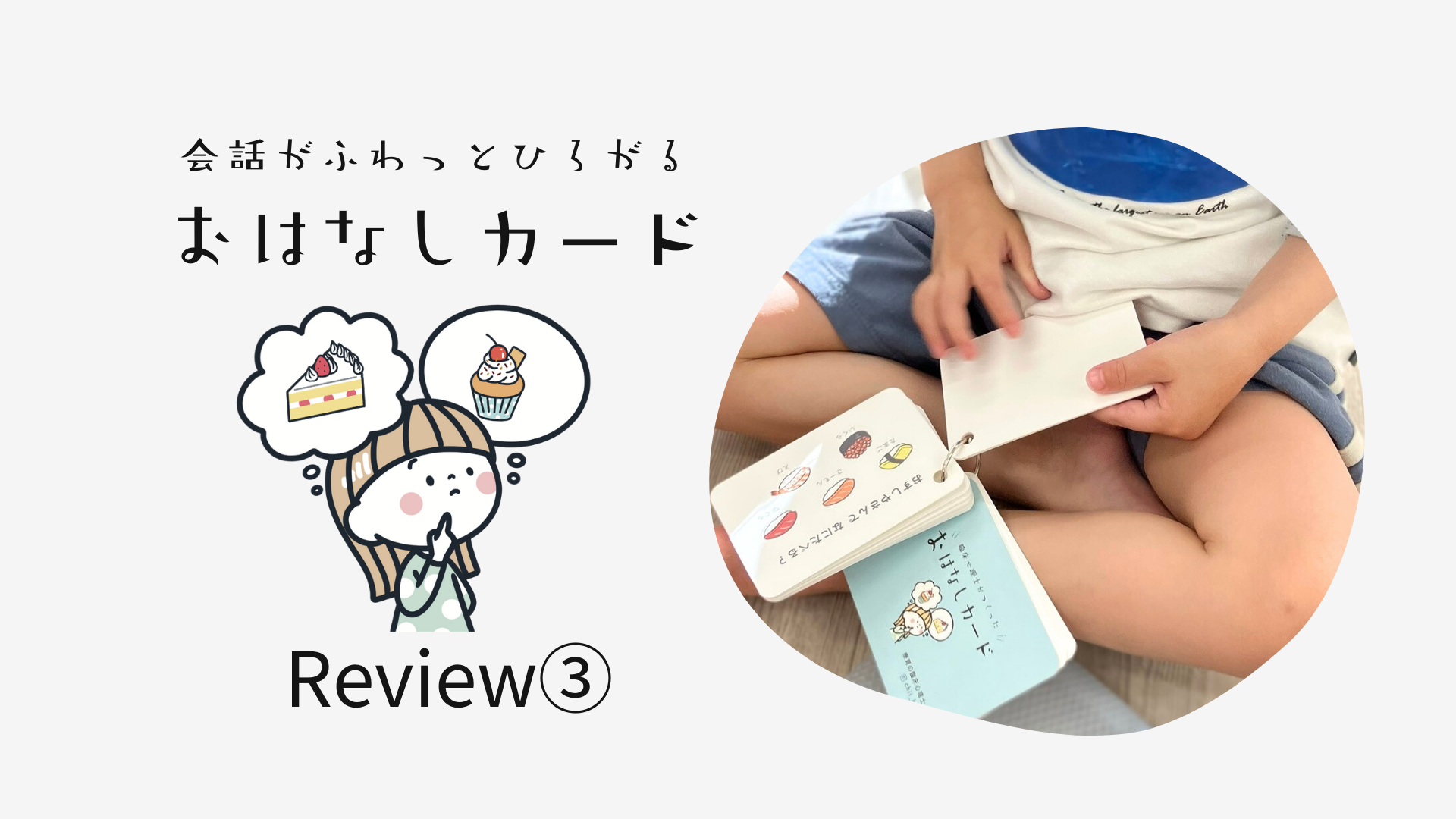 おはなしカードの感想③