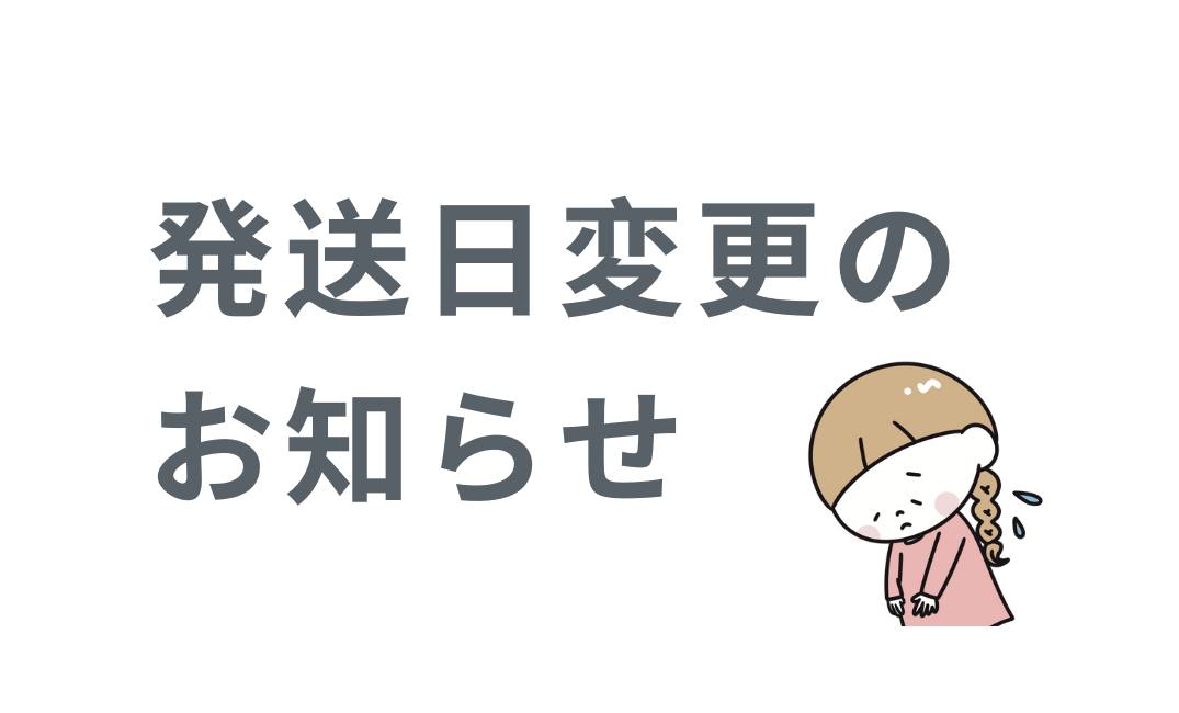 おはなしカード【発送予定日の変更】のお知らせ