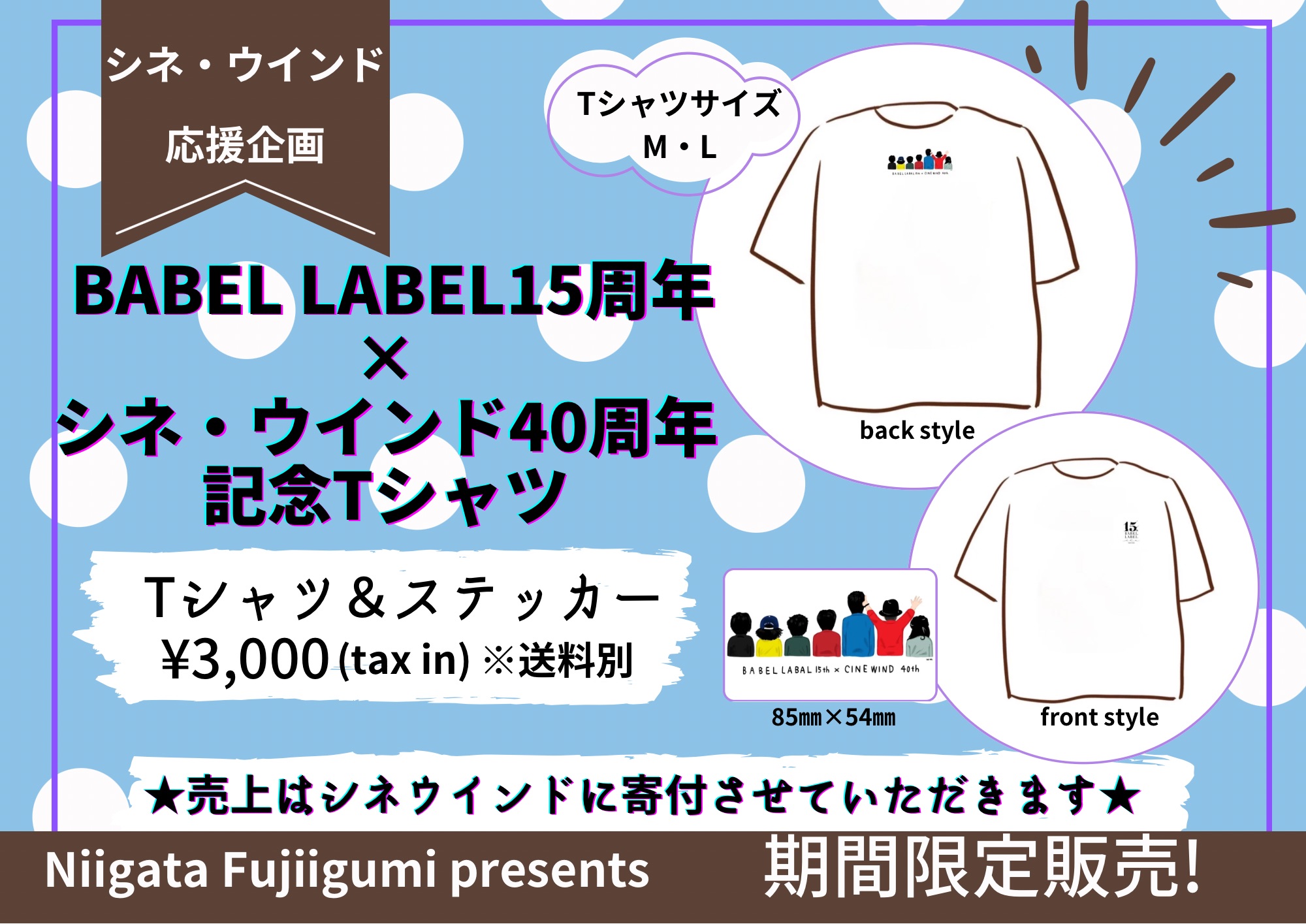 【シネウインド応援企画】記念Tシャツ&ステッカーセット期間限定販売!