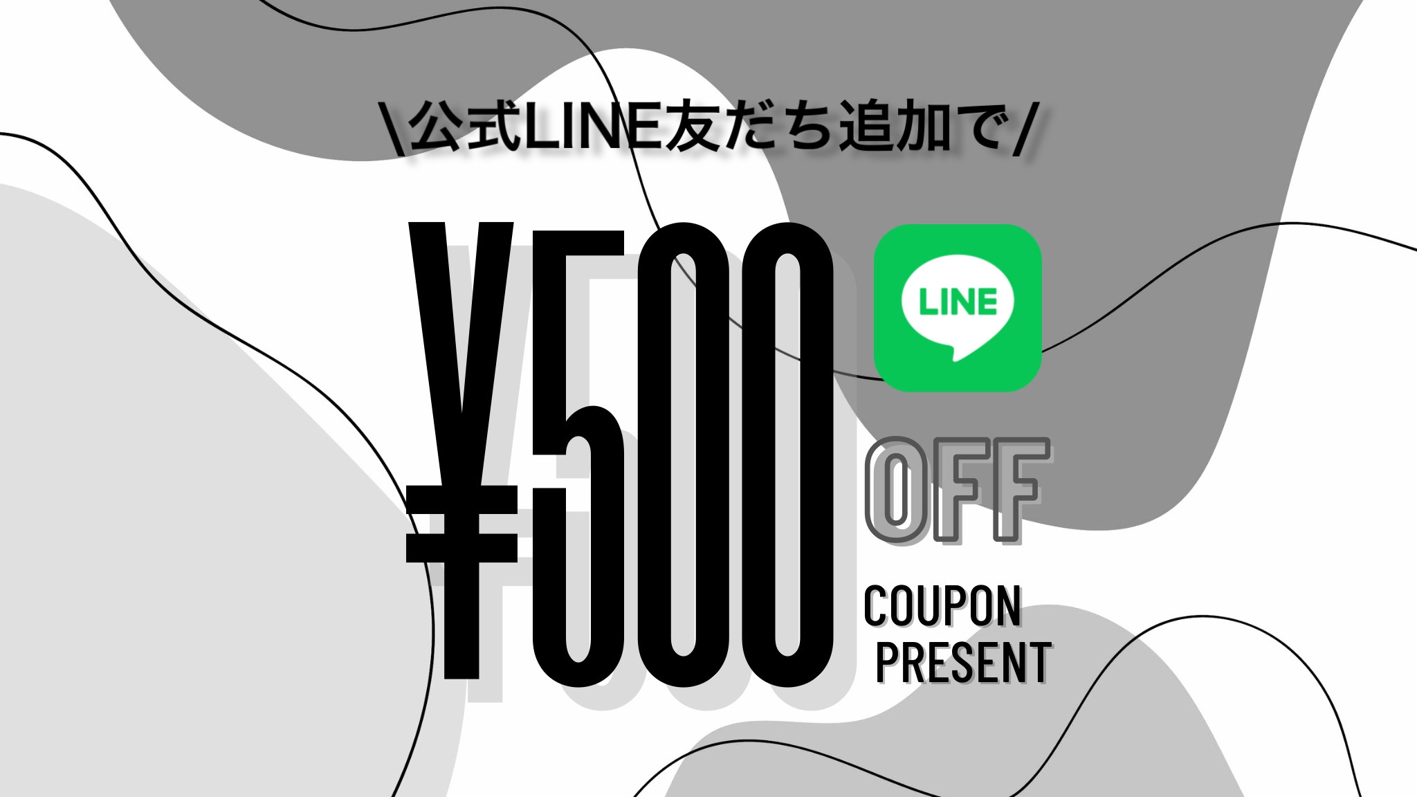 公式LINE友だち追加でクーポンプレゼント！