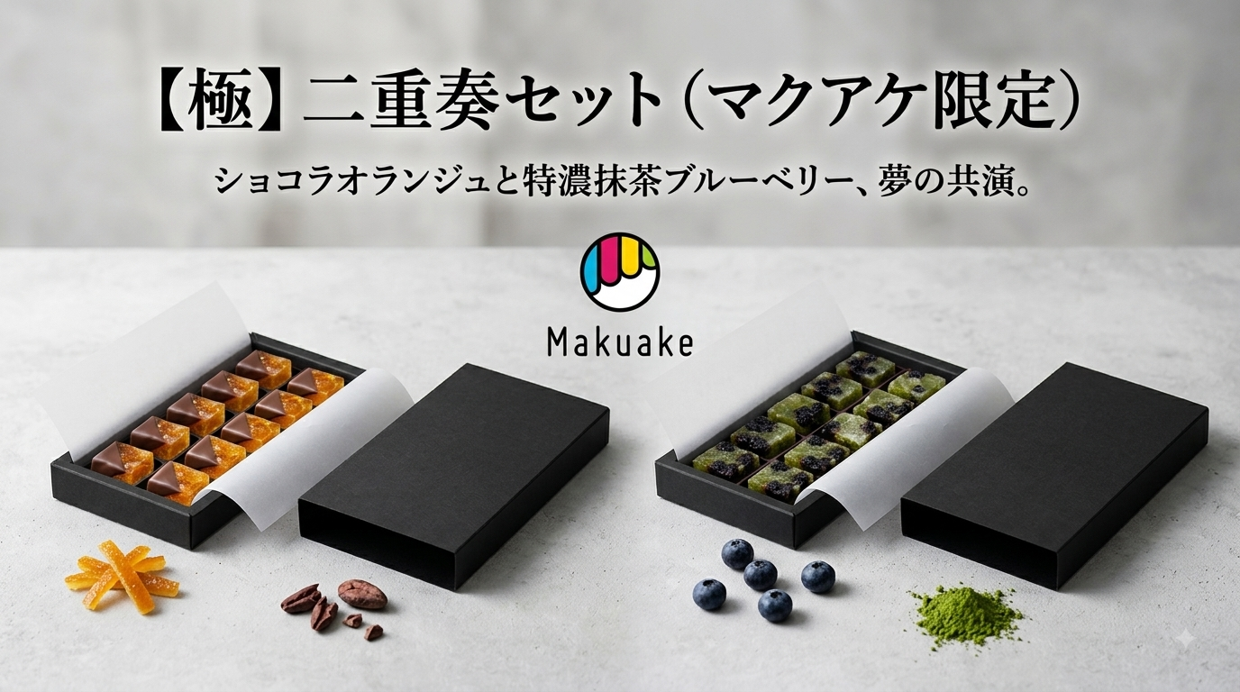 【事前告知】9/4公開！極上の「ショコラオランジュ×特濃抹茶」マクアケ限定で登場