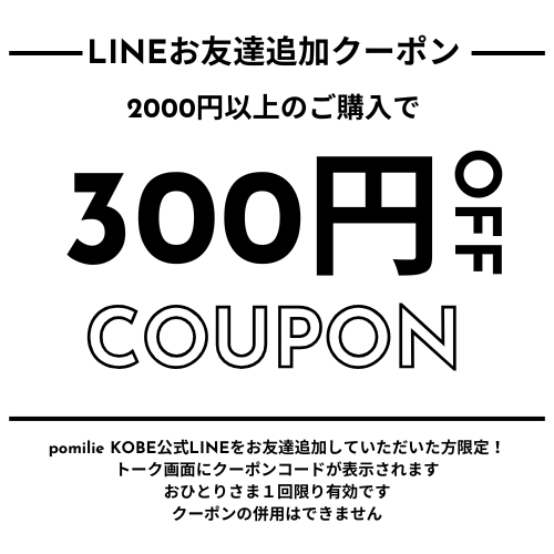 LINEお友達追加で300円OFFクーポン配布中！