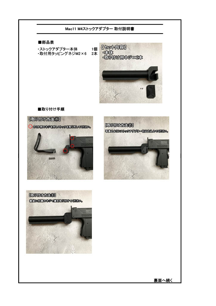 【取扱説明書】東京マルイ Mac11 対応 M4ストックアダプター