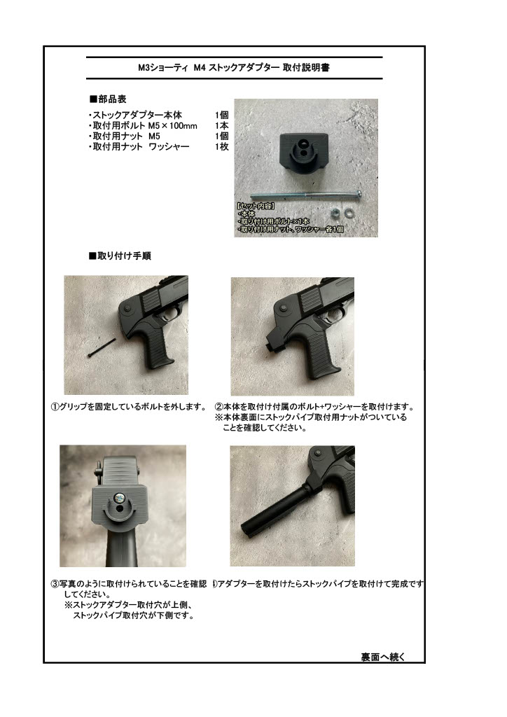 【取扱説明書】東京マルイ M3ショーティ 対応 M4 ストックアダプター