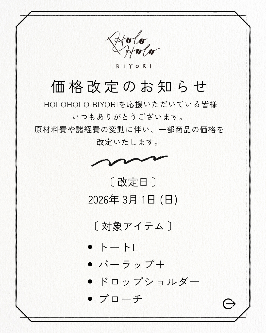 価格改定のお知らせ