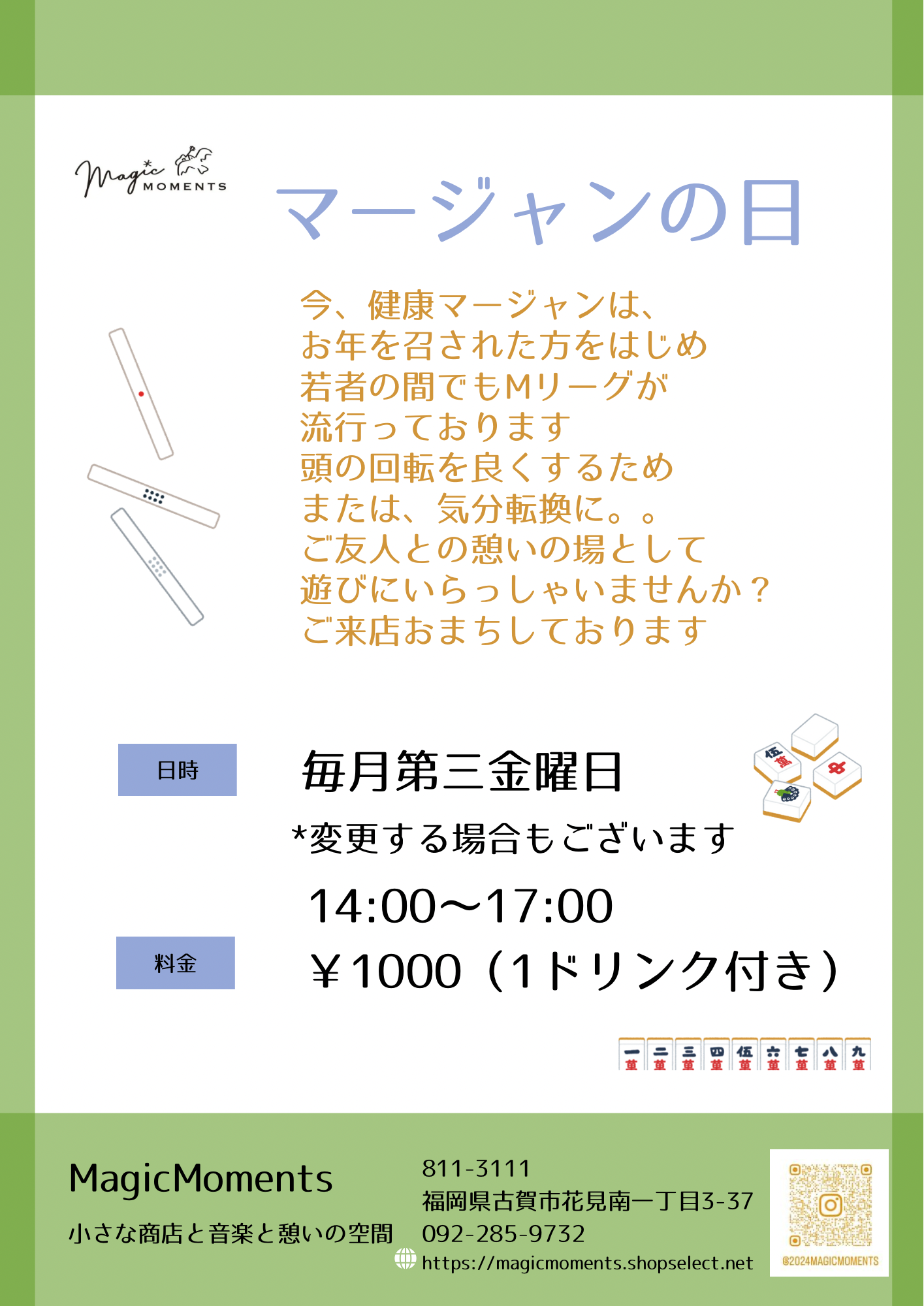 本日マージャンの日