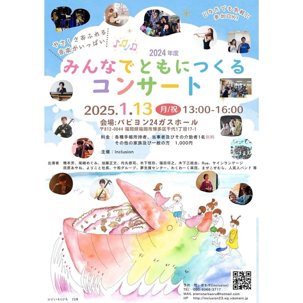 みんなでともにつくるコンサート