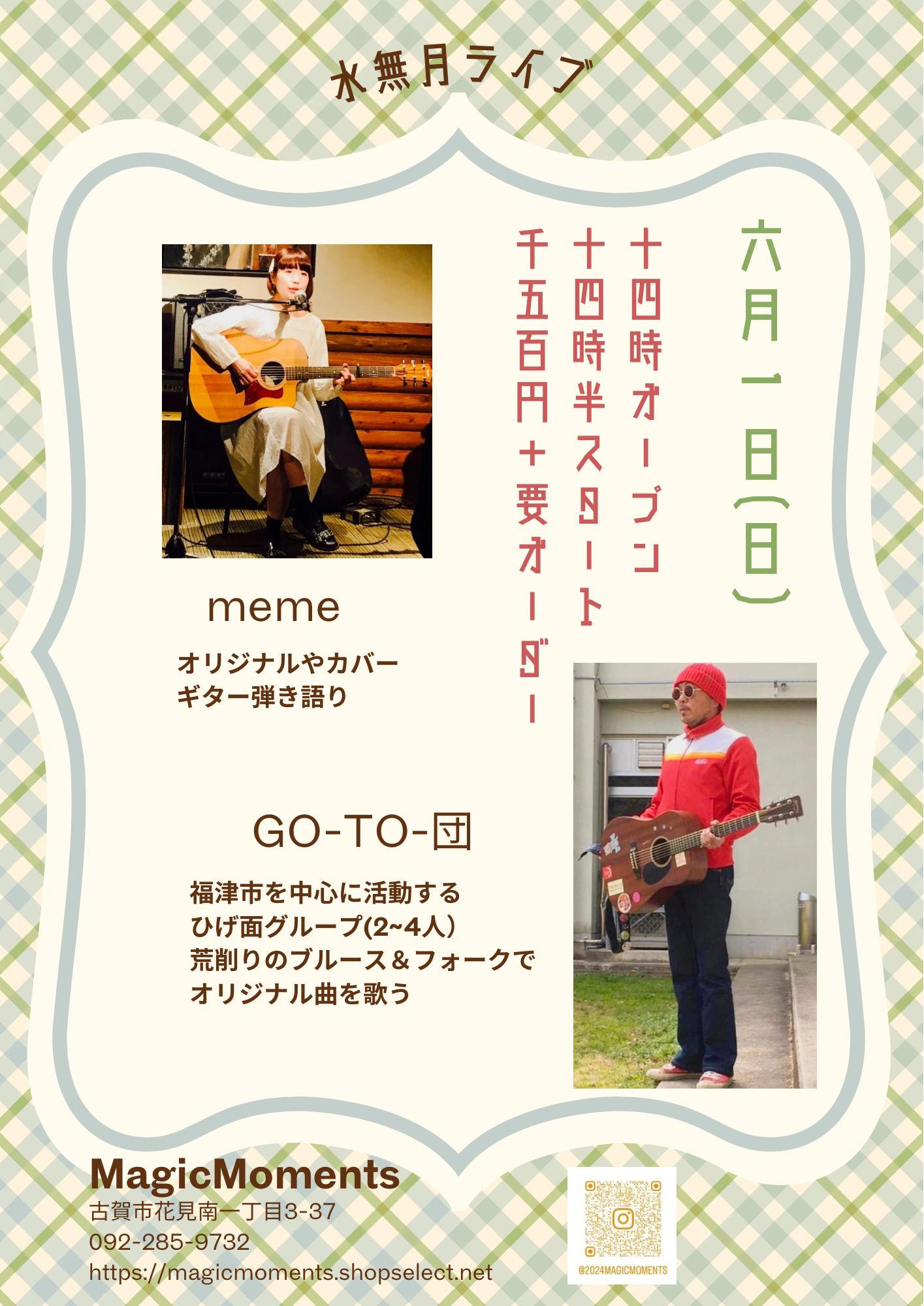 本日は水無月ライブ