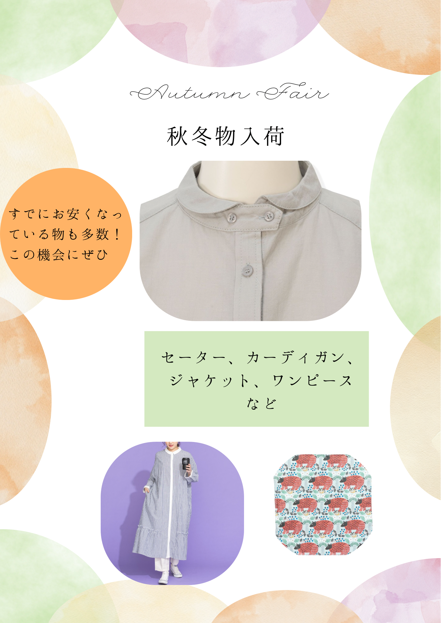 秋冬物入荷とカタルバ募集(◜ᴗ◝ )