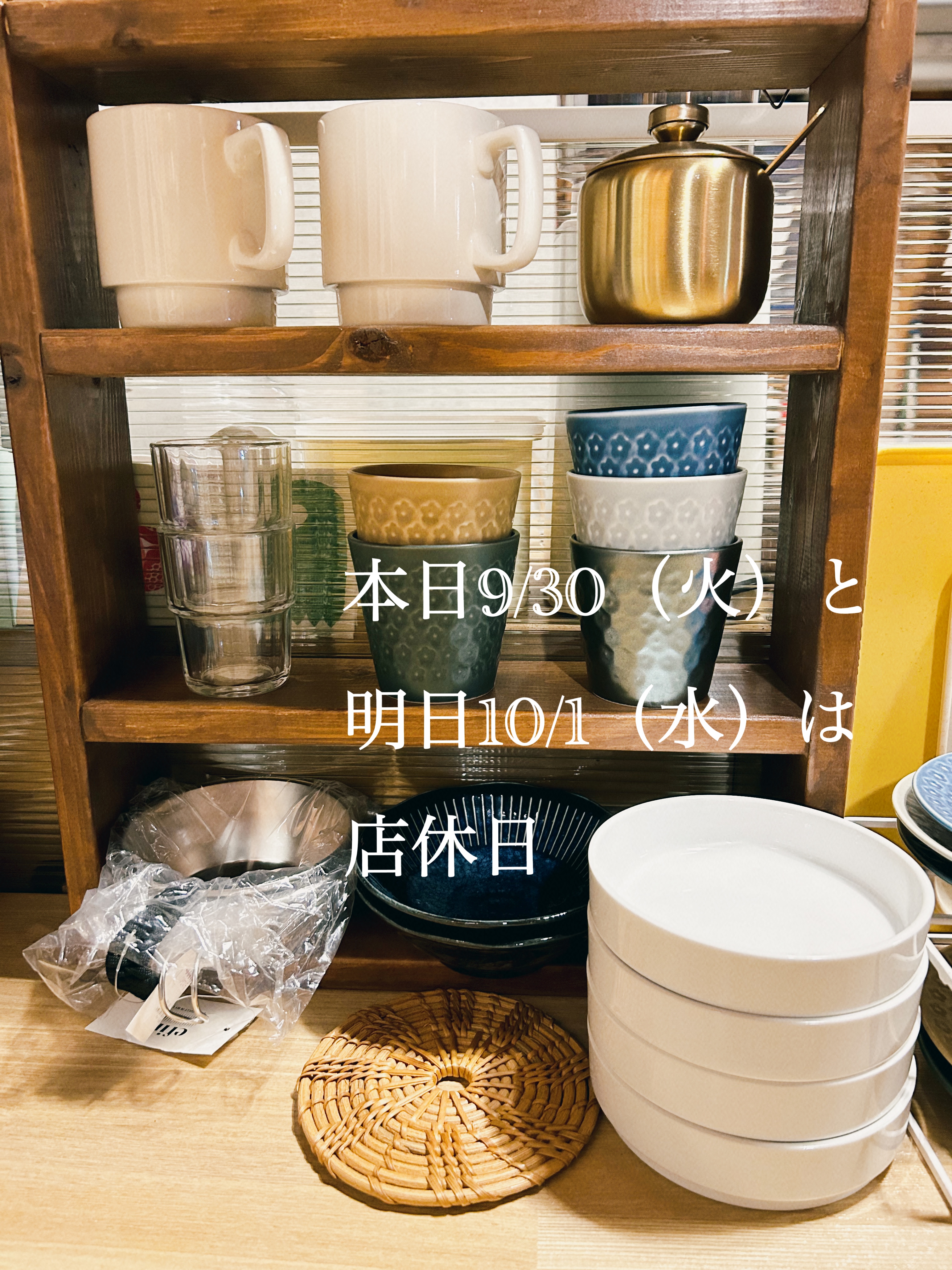 今日明日は店休日