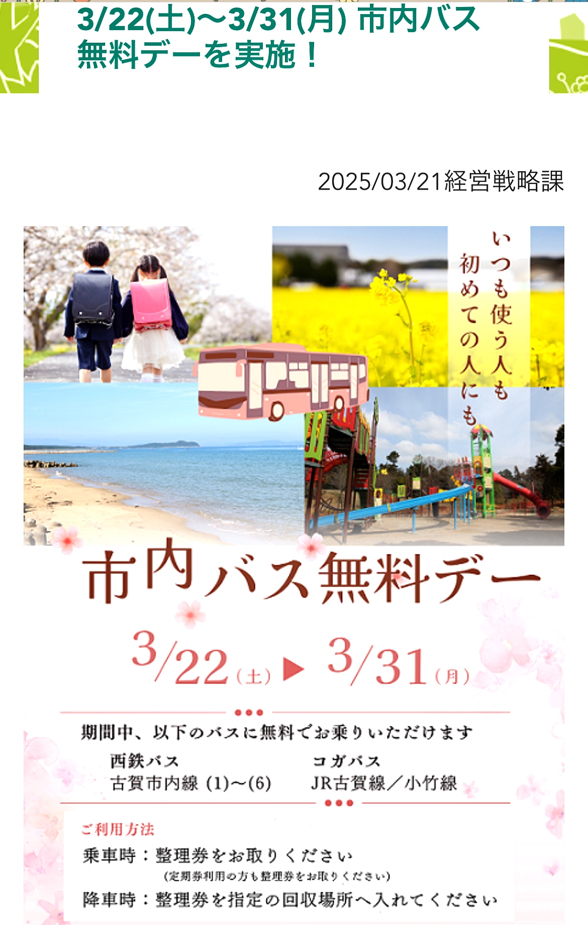 店休日のお知らせと無料バスのお知らせ