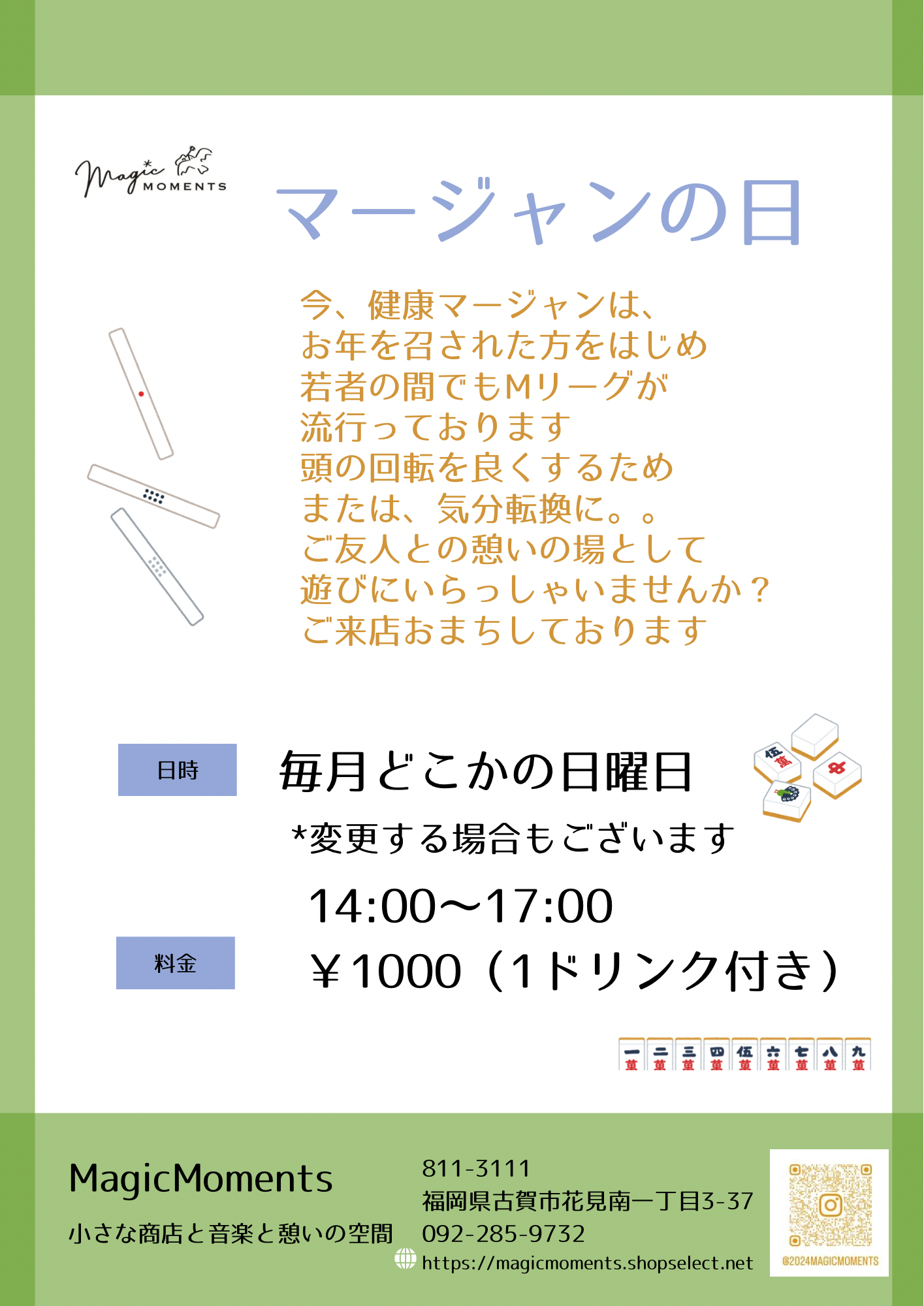 本日はマージャンの日