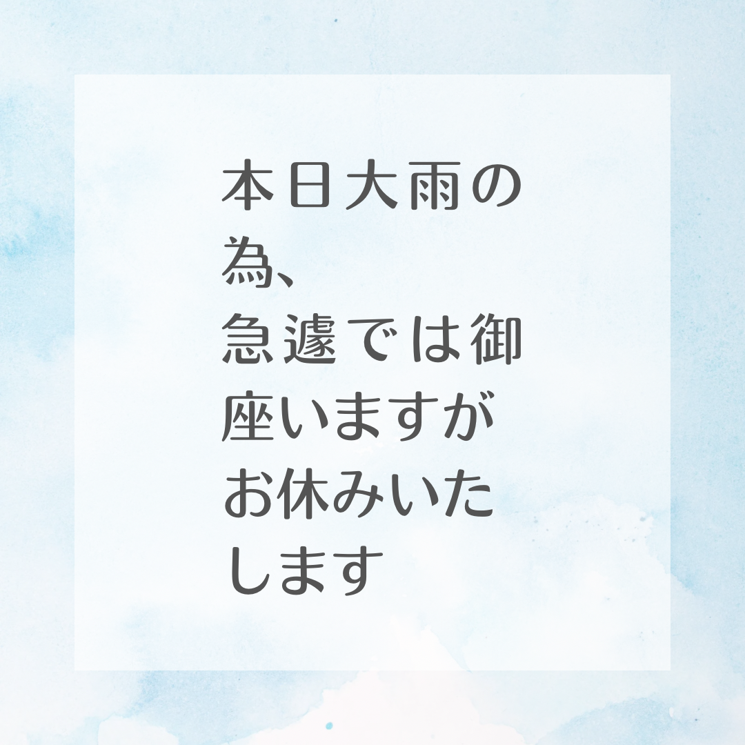 急遽店休日