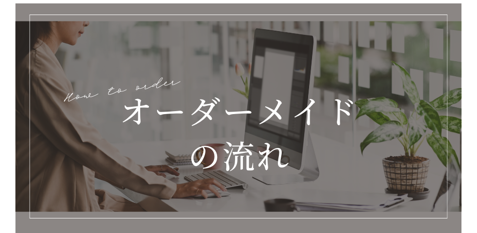 【恋するリース】ご注文の流れ＊初めてでも安心