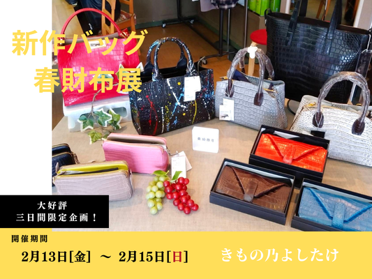 「新作バッグ・春財布展」👜✨