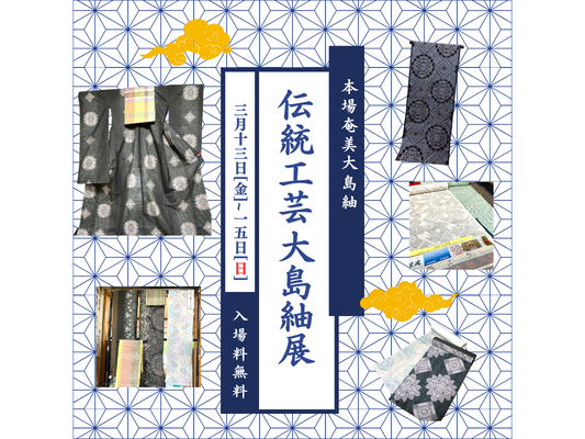 ❉本場奄美大島紬　伝統工芸展❉　３月１３日（金）〜１５日（日）