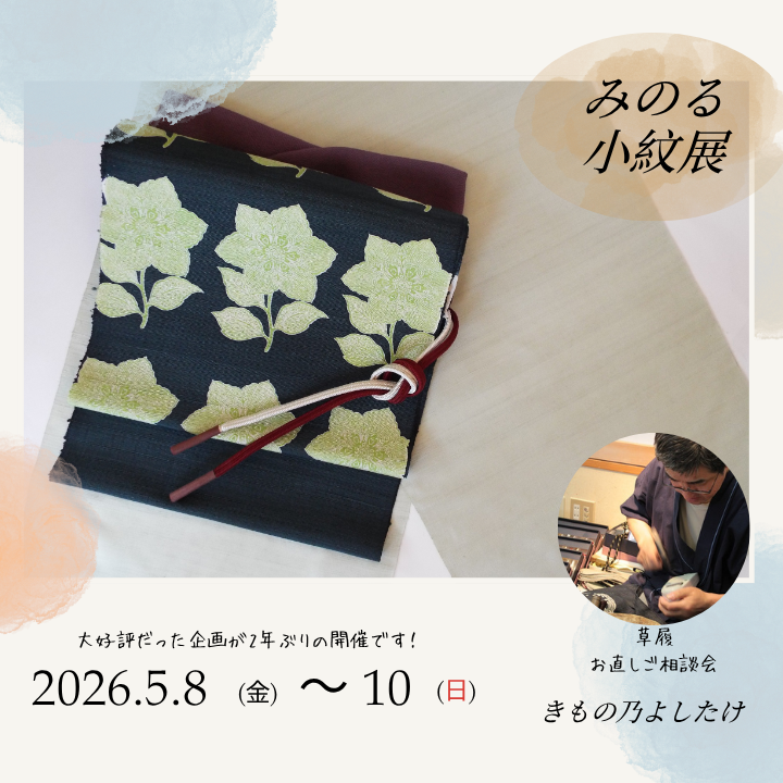 -創業49年　特別企画-　『みのる小紋展』👘